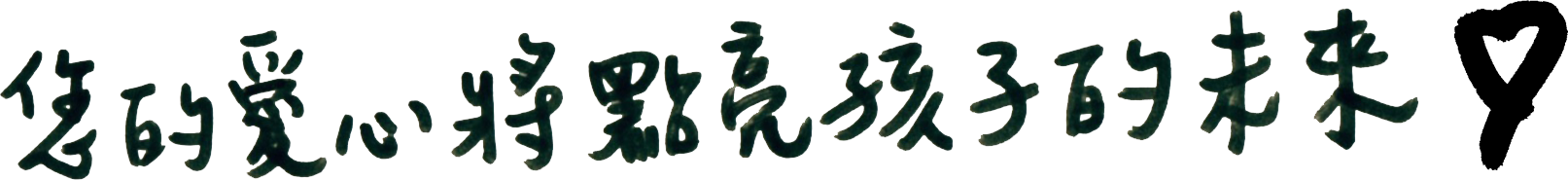 志玲姊姊愛心義賣